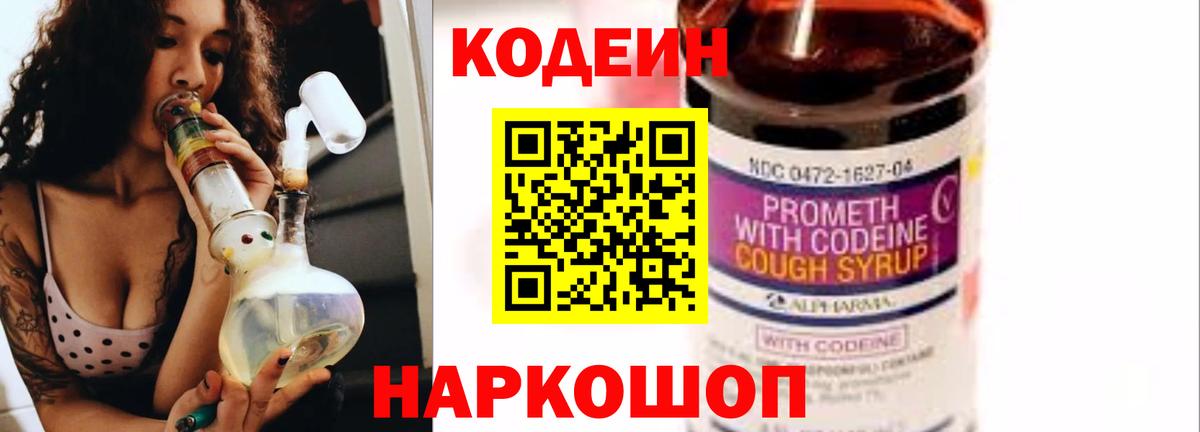 Кодеиновый сироп Lean напиток Lean (лин)  Вход с VPN  Казань  Codein Purple Drank 